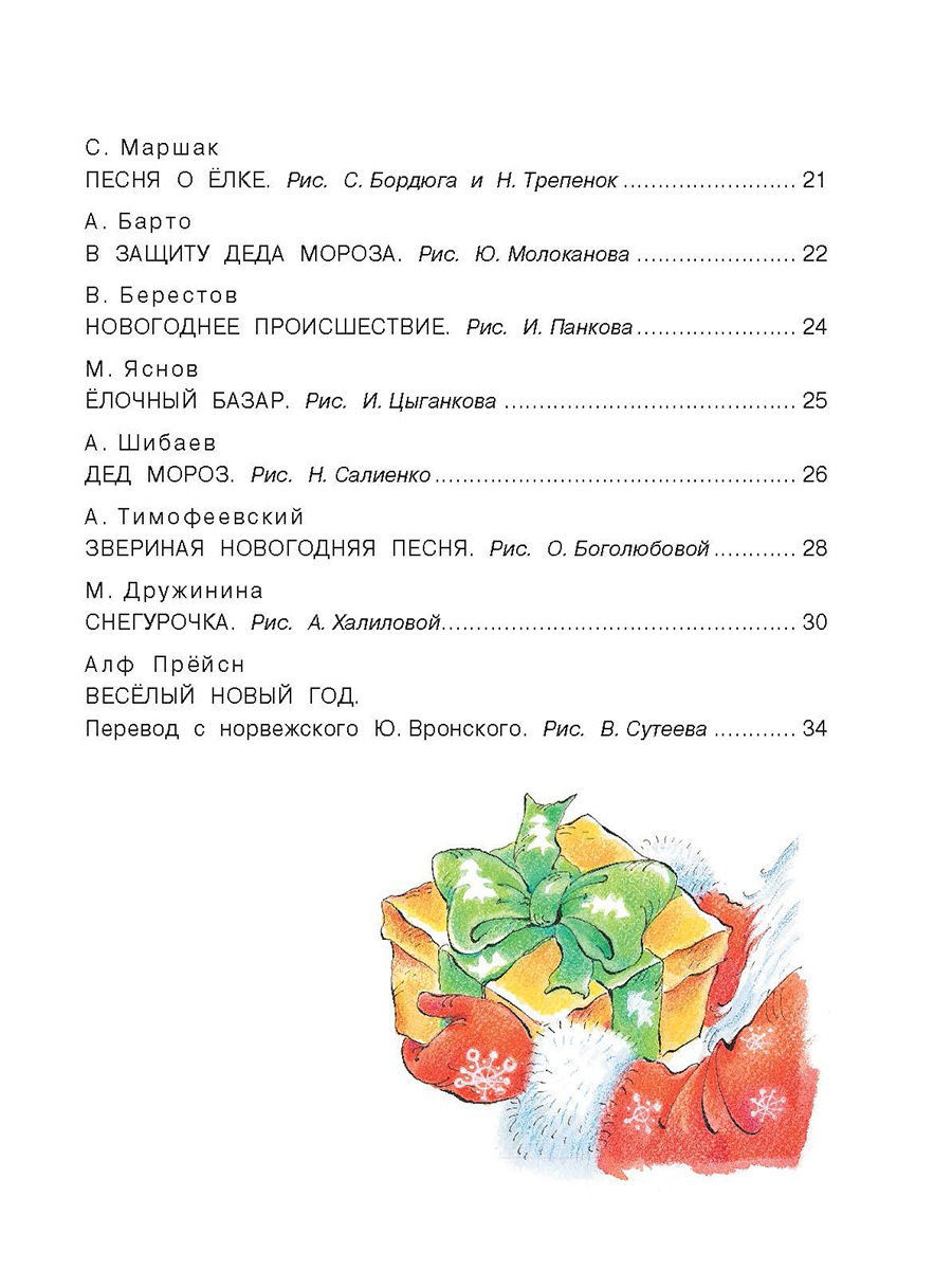 Весёлый Новый год (Михалков, Барто, Маршак)