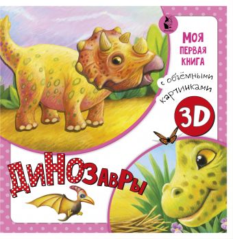 Динозавры. Моя первая книга с объемными картинками (Карпова Наталья)
