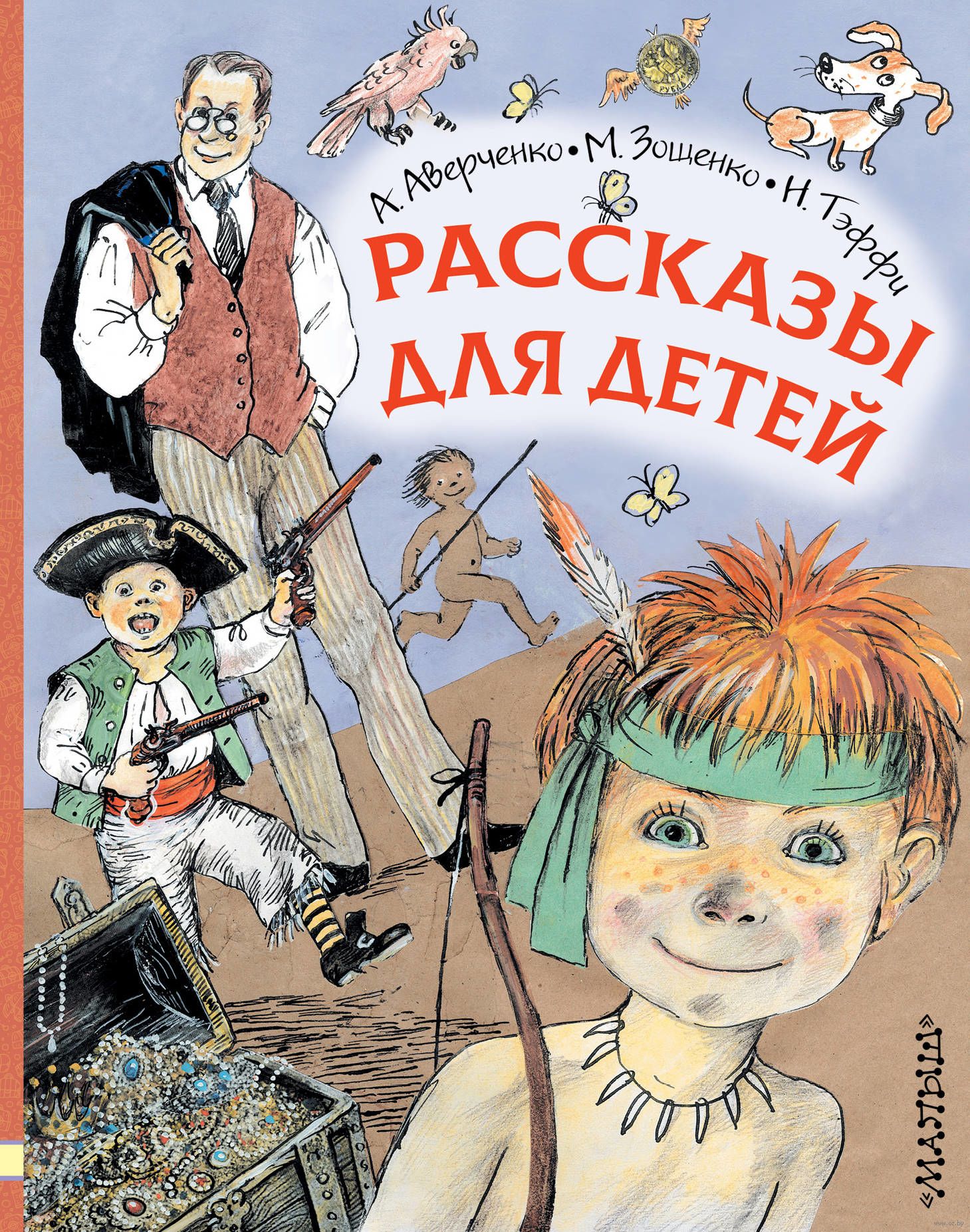 Рассказы для детей (Аверченко Аркадий Тимофеевич)
