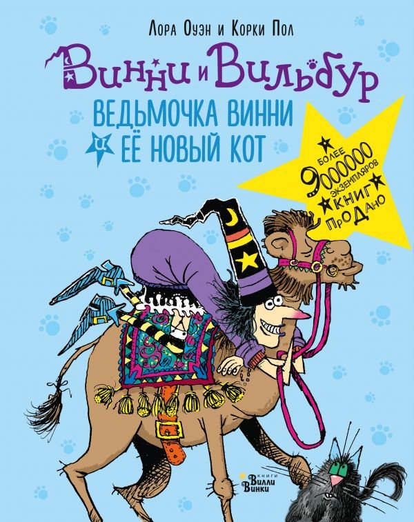 Ведьмочка Винни и её новый кот. Абракадабра (Оуэн Лора)