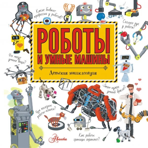 Роботы и умные машины (Константинов Андрей Викторович)