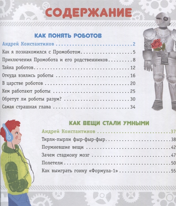 Роботы и умные машины (Константинов Андрей Викторович)