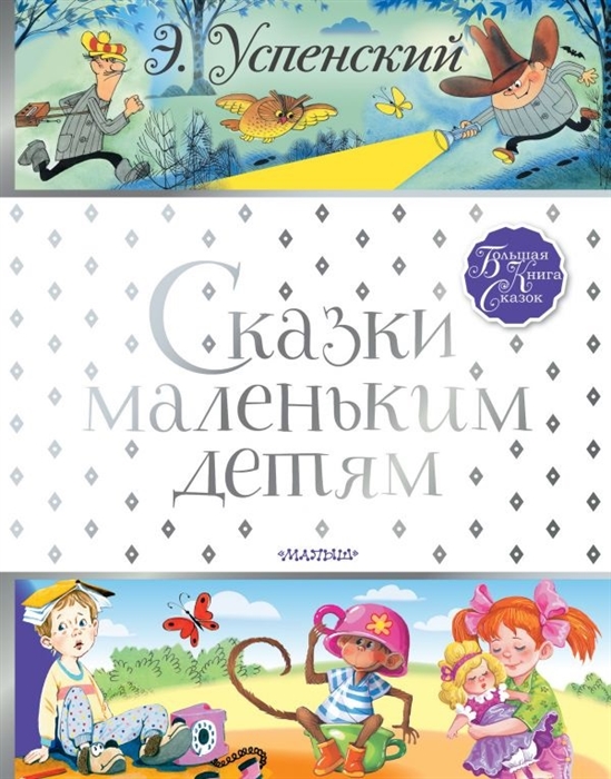 Сказки маленьким детям (Успенский Эдуард Николаевич)