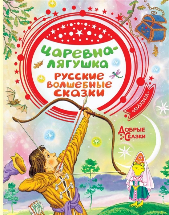 Царевна-лягушка. Русские волшебные сказки (Толстой А., Елисеева Л., Ушинский К., Афанасьев А.)