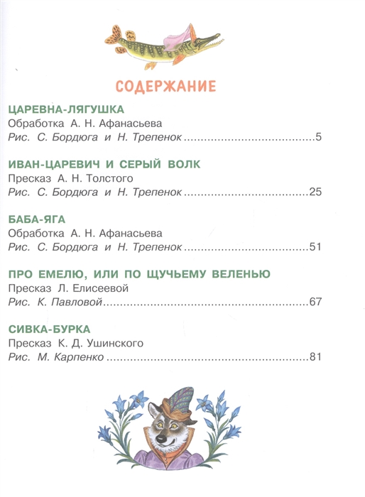 Царевна-лягушка. Русские волшебные сказки (Толстой А., Елисеева Л., Ушинский К., Афанасьев А.)