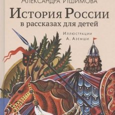 История России в рассказах для детей (Ишимова Александра Осиповна)