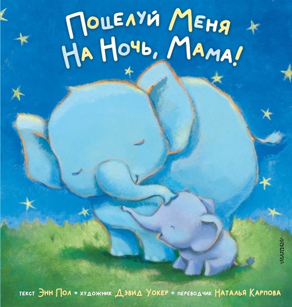 Поцелуй меня на ночь, мама! (Пол Э.)
