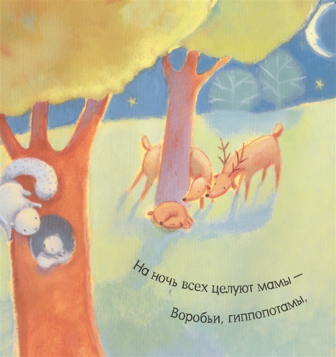 Поцелуй меня на ночь, мама! (Пол Э.)