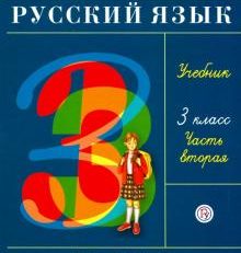 Русский язык. 3 класс. Учебник Часть 2 (Рамзаева Т. Г.)