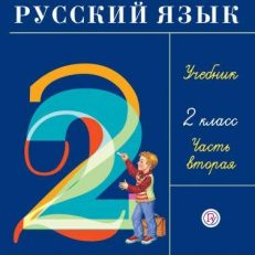 Русский язык. 2 класс. Учебник Часть 2 (Рамзаева Т. Г.)