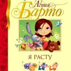 Я расту: стихи (Барто Агния Львовна)
