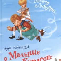 Три повести о Малыше и Карлсоне (Линдгрен А.)