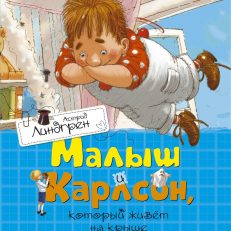 Малыш и Карлсон, который живет на крыше (Линдгрен А)