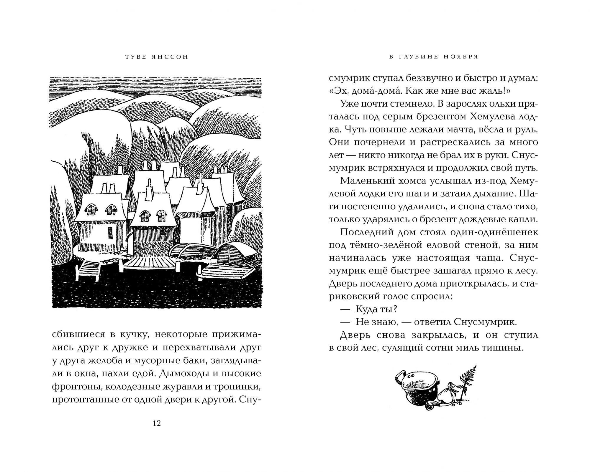 В глубине ноября (Янссон Туве)