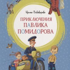 Приключения Павлика Помидорова (Пивоварова И.)