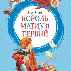 Король Матиуш Первый (Корчак Я.)