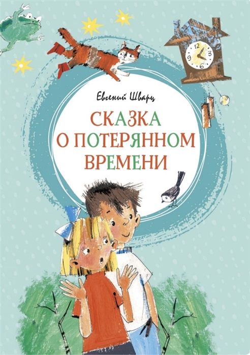 Сказка о потерянном времени (Шварц Е.) – Sadko