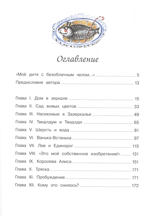 Алиса в Зазеркалье (Кэрролл Л.)