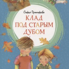 Клад под старым дубом (Прокофьева С.)