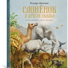 Слонёнок и другие сказки (Киплинг Р.)