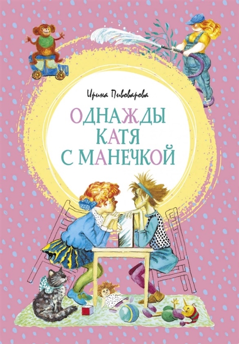 Однажды Катя с Манечкой (Пивоварова И.)