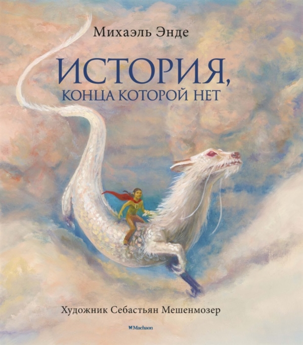 История, конца которой нет (Энде М.)