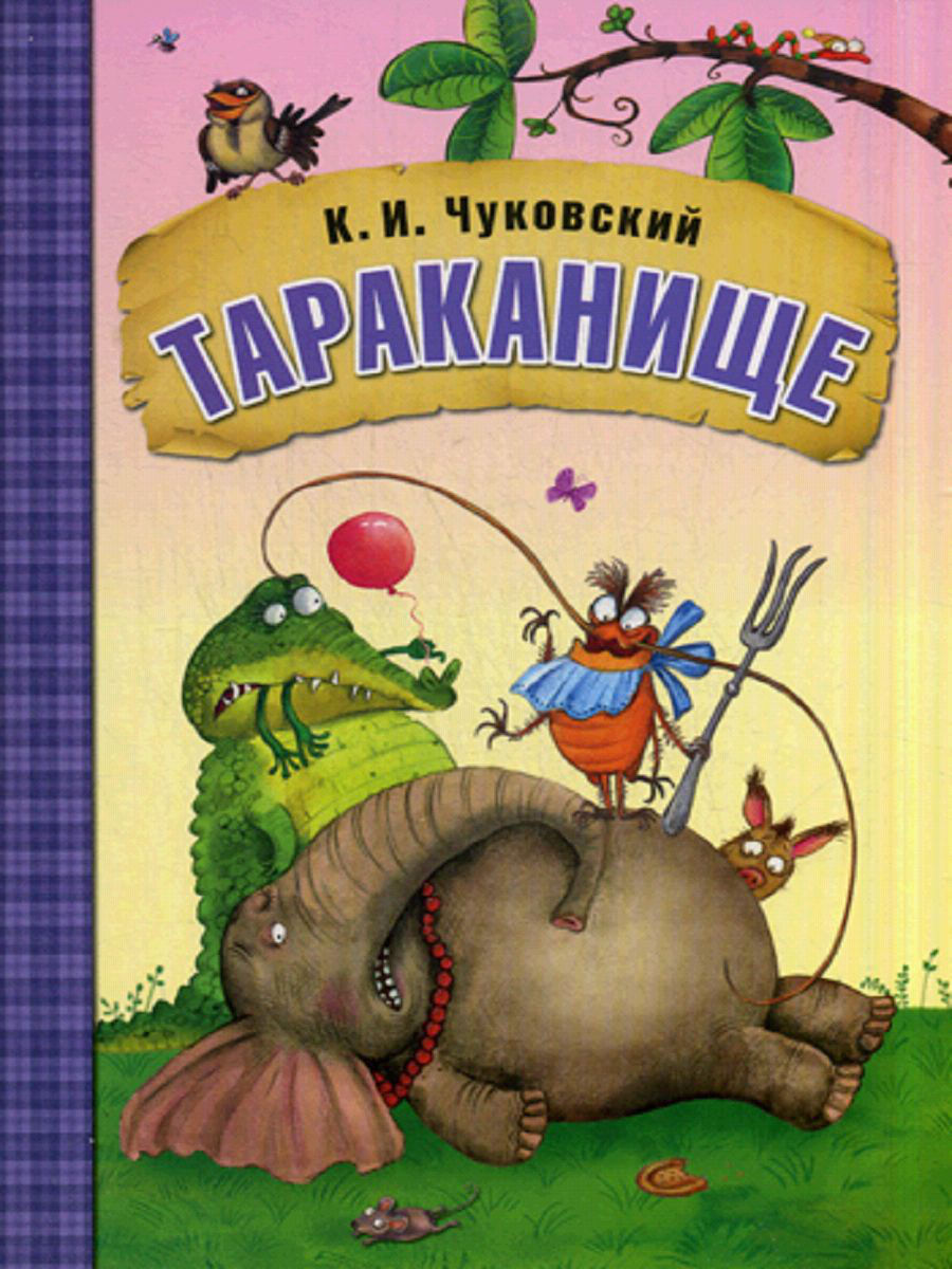 Тараканище (И. К. Чуковский)
