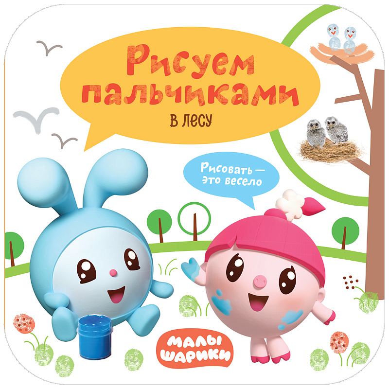 В лесу. Рисуем пальчиками
