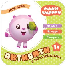 Мой день. Активити с наклейками