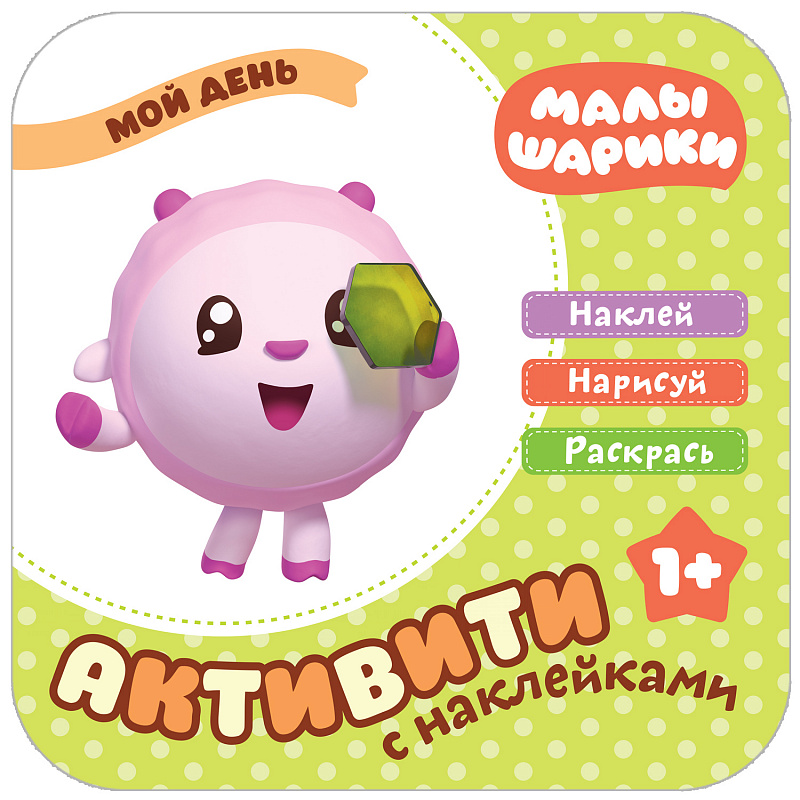 Мой день. Активити с наклейками