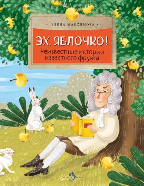 Эх, яблочко! Неизвестные истории известного фрукта (Максимова Елена)