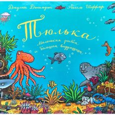Тюлька. Маленькая рыбка и большая выдумщица (Дональдсон Джулия)