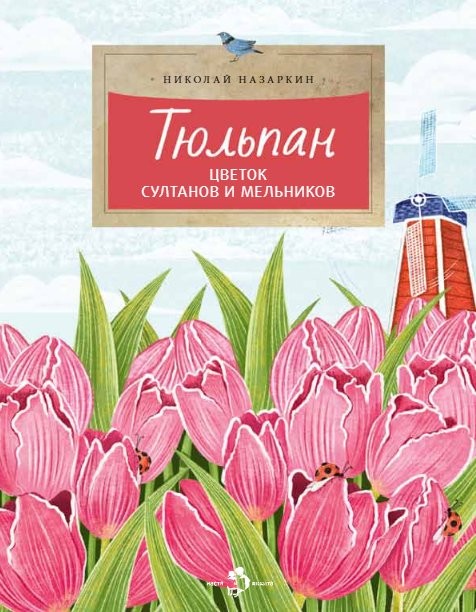 Тюльпан. Цветок султанов и мельников (Назаркин Николай Николаевич)