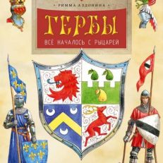 Гербы. Всё началось с рыцарей (Алдонина Римма Петровна)