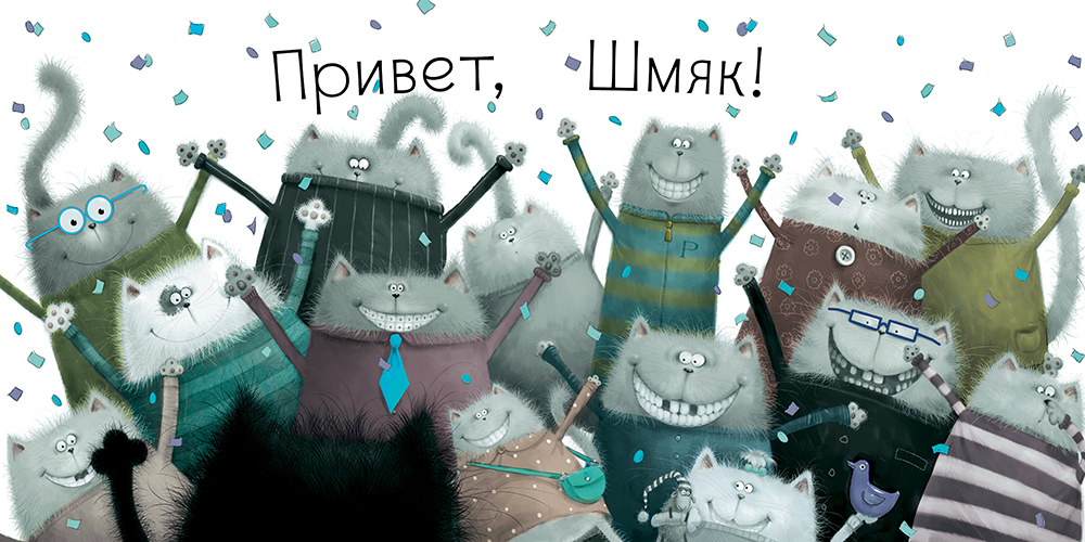Котенок Шмяк (Роб Скоттон) – Sadko