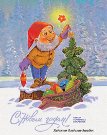 С Новым годом! Набор почтовых открыток