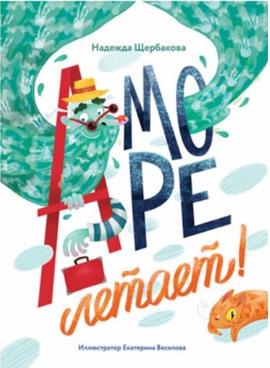 А море летает! (Щербакова Н.)