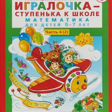 Игралочка - ступенька к школе. Математика для детей 6-7 лет. В 2-х книгах. Часть 4 (2) (Петерсон Л. Г.)