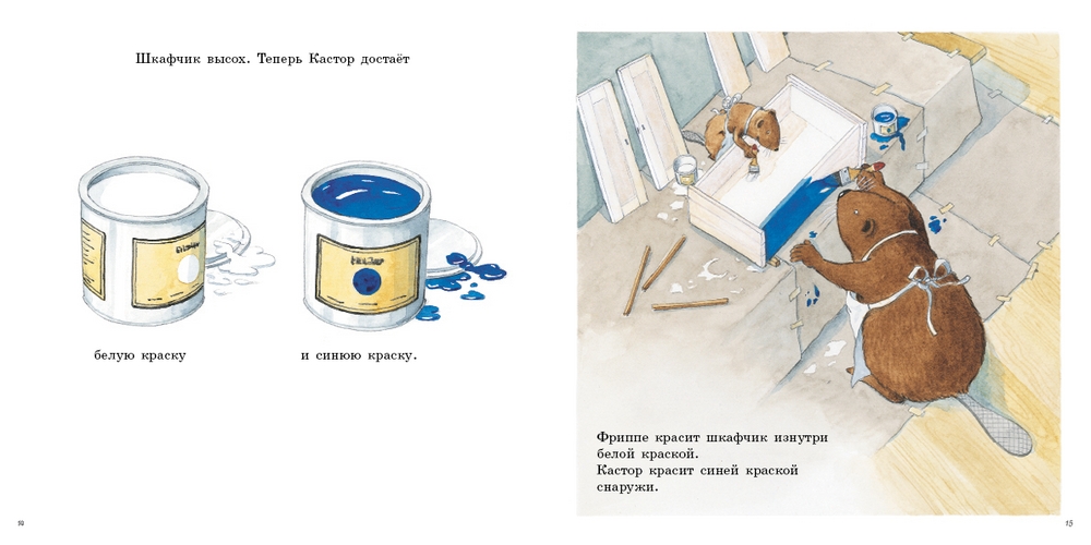 Кастор и краски (Клинтинг Ларс)