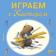 Играем с Кастором. Игры, лабиринты и задания с наклейками (Клинтинг Ларс)