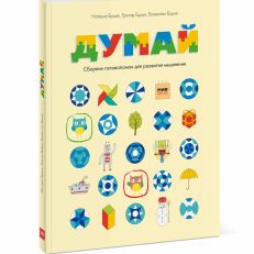 Думай. Сборник головоломок для развития мышления (Буцик Валентин)