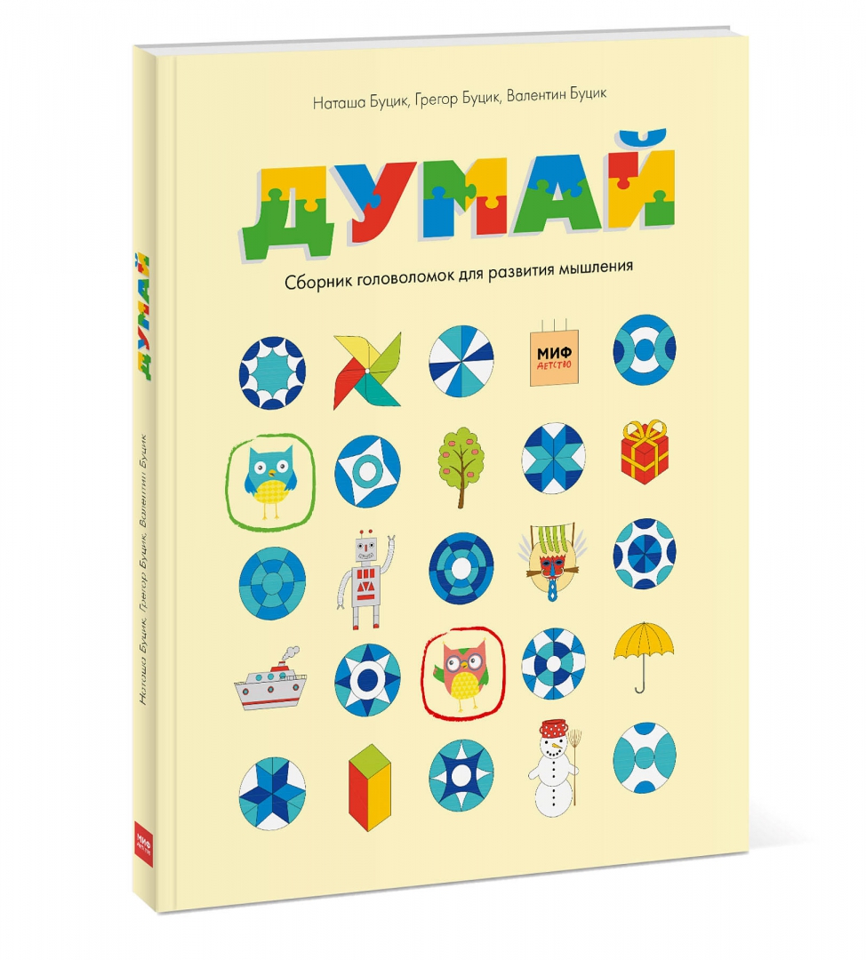 Думай. Сборник головоломок для развития мышления (Буцик Валентин)