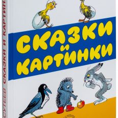 Сказки и картинки (Сутеев Владимир Григорьевич)