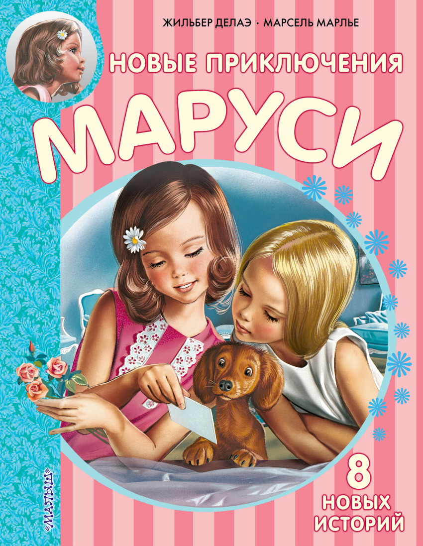 Новые Приключения Маруси (Делаэ Жильбер)