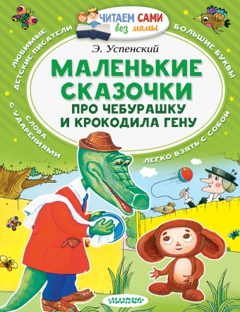Маленькие сказочки про Чебурашку и Крокодила Гену. Читаем сами без мамы (Успенский Эдуард Николаевич)