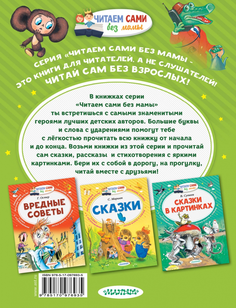 Маленькие сказочки про Чебурашку и Крокодила Гену. Читаем сами без мамы (Успенский Эдуард Николаевич) — изображение 2