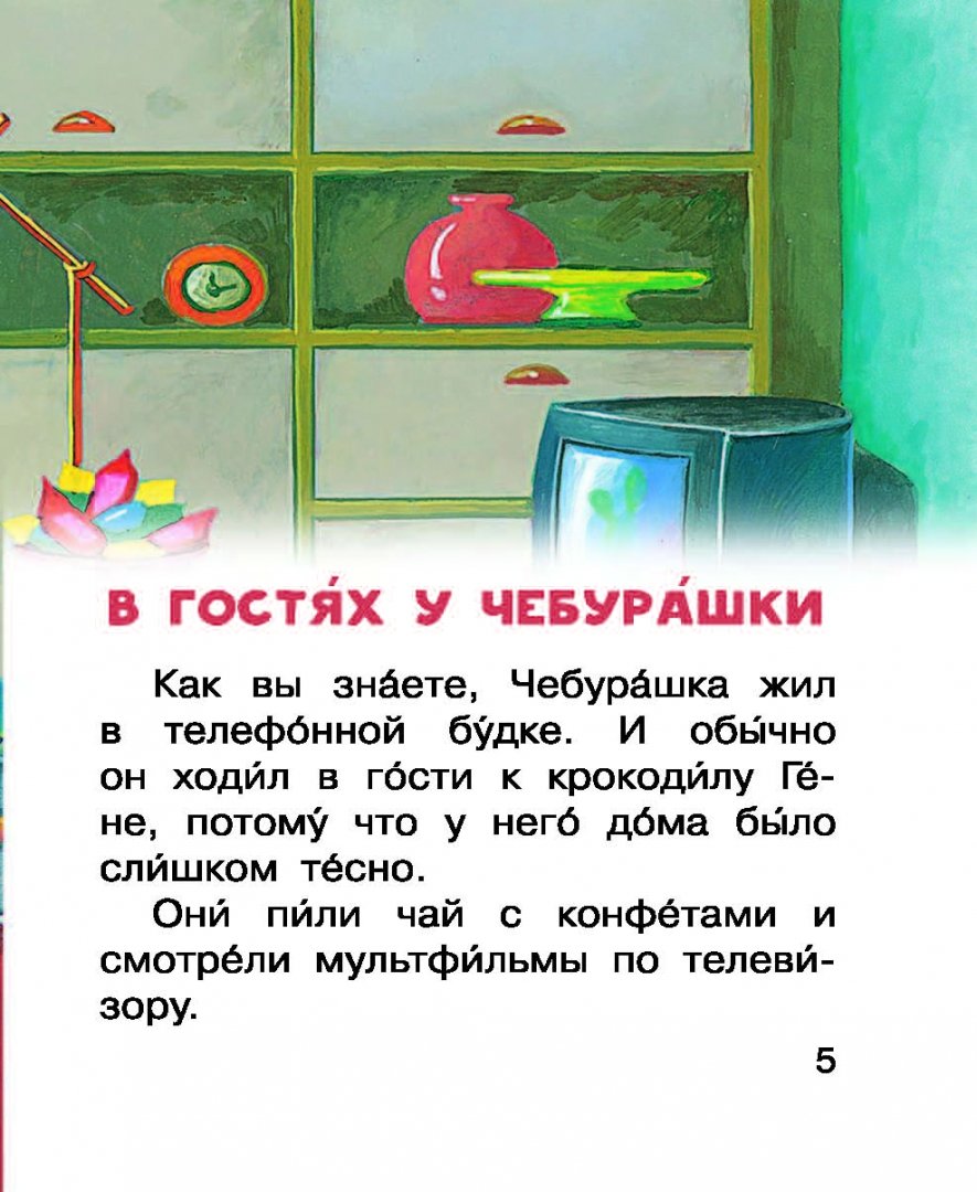 Маленькие сказочки про Чебурашку и Крокодила Гену. Читаем сами без мамы (Успенский Эдуард Николаевич) — изображение 3