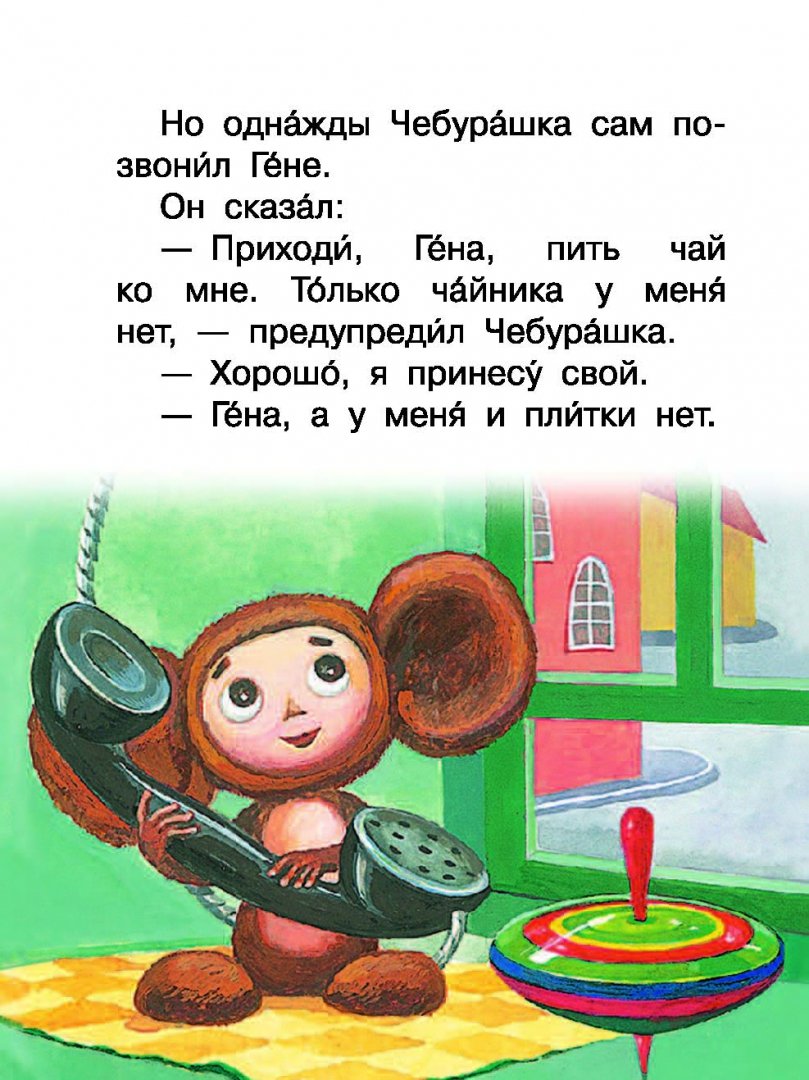Маленькие сказочки про Чебурашку и Крокодила Гену. Читаем сами без мамы (Успенский Эдуард Николаевич) — изображение 4