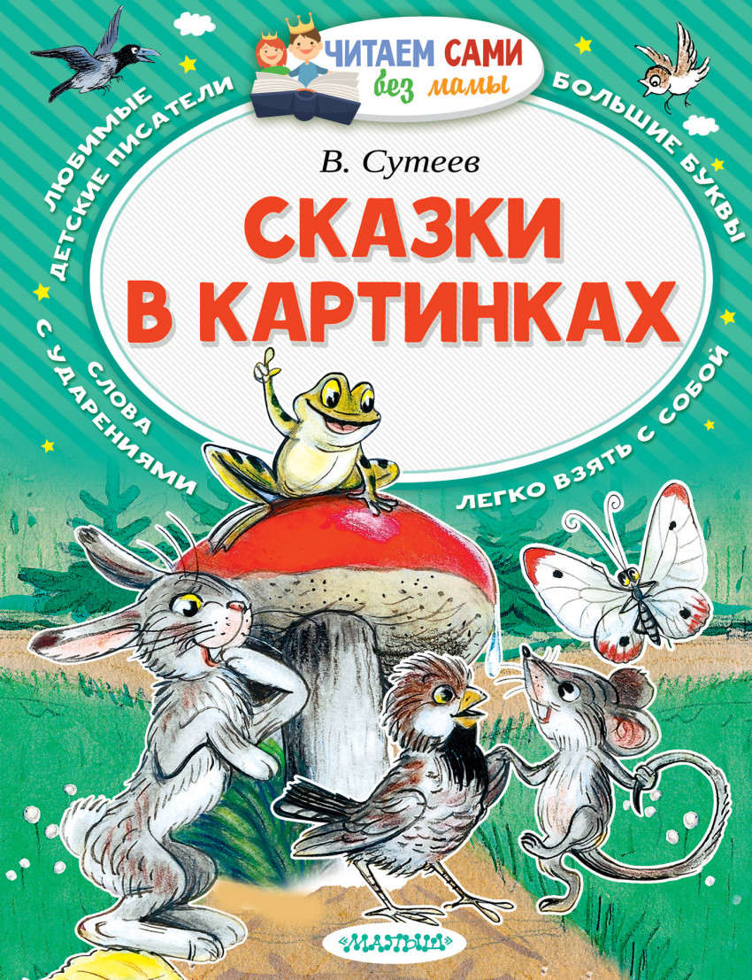Сказки в картинках. Читаем сами без мамы (Сутеев Владимир Григорьевич)