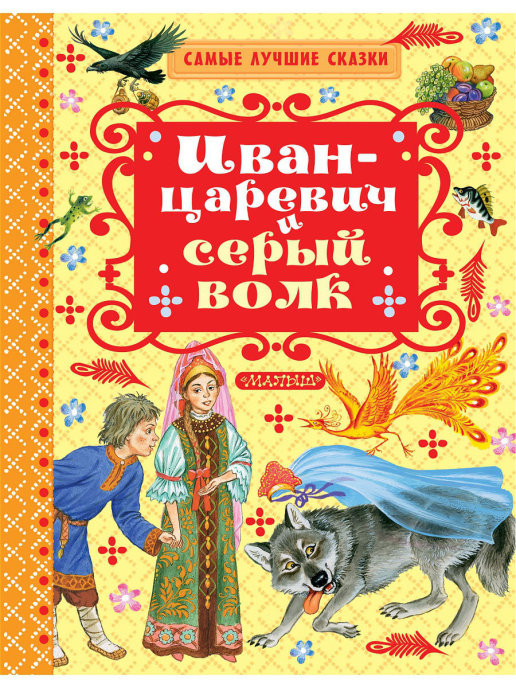 Иван-Царевич и серый волк